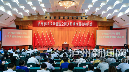 7月18日，瀘州市2017年創(chuàng)建全國文明城市迎檢動員會召開。 記者 牟科 攝